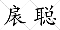 扆聰