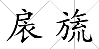 扆旒