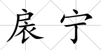 扆寧