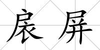 扆屏