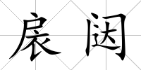 扆闥