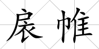 扆帷
