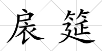 扆筵