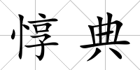 惇典
