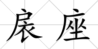 扆座