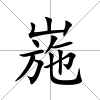 崺