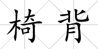 椅背