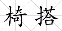 椅搭