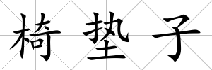椅墊子