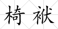 椅袱