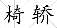椅轎