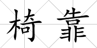 椅靠
