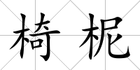 椅柅