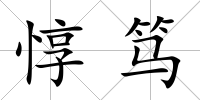 惇篤