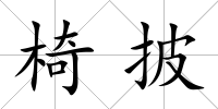 椅披