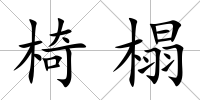 椅榻