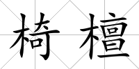 椅檀