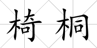 椅桐