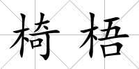 椅梧