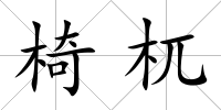 椅杌