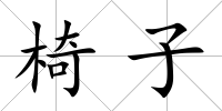 椅子