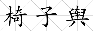 椅子輿