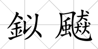 鉯飇