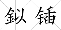 鉯鍤