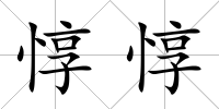 惇惇