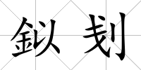 鉯刬