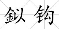 鉯鉤