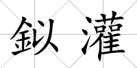 鉯灌