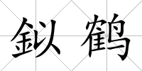 鉯鶴
