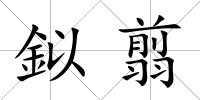 鉯翦