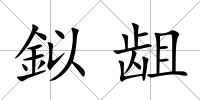 鉯齟