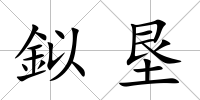 鉯墾