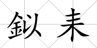 鉯耒