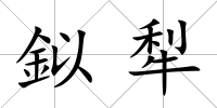 鉯犁