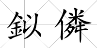 鉯僯