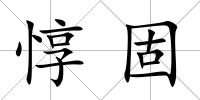 惇固