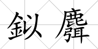 鉯麛