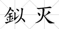 鉯滅