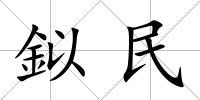 鉯民