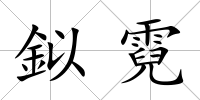 鉯霓