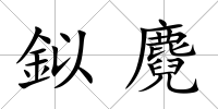 鉯麑