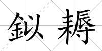 鉯耨