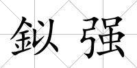 鉯強