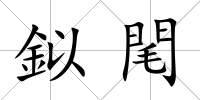 鉯閐