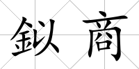 鉯商