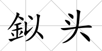 鉯頭